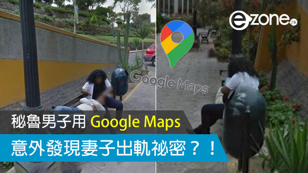 秘魯男子用 Google Maps 意外發現妻子出軌祕密？！