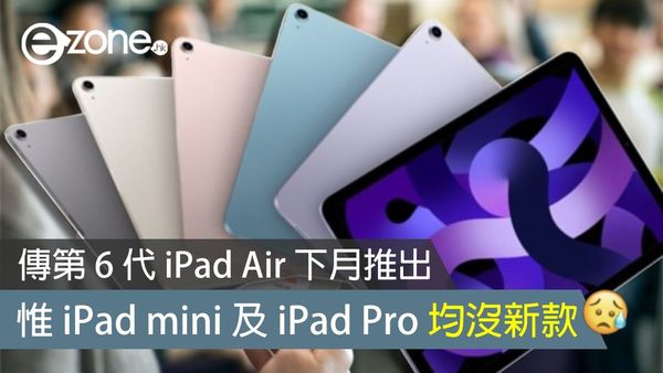 傳第 6 代 iPad Air 下月推出 惟 iPad mini 及 iPad Pro 均沒新款