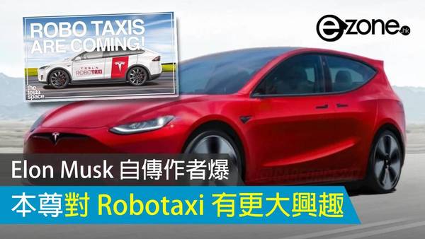 Elon Musk 自傳作者爆 本尊對 Robotaxi 有更大興趣