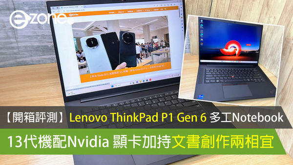 【開箱評測】Lenovo ThinkPad P1 Gen 6 多工Notebook 13代機配Nvidia 顯卡加持文書創作兩相宜