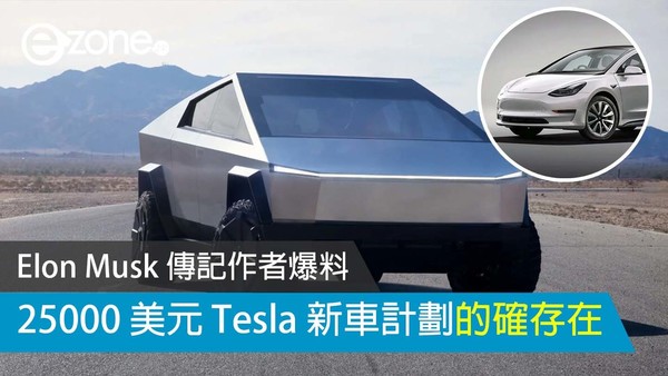 Elon Musk 傳記作者爆料 25000 美元的新車計劃的確存在