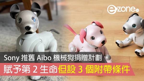 Sony 推舊 Aibo 機械狗捐贈計劃 賦予第 2 生命但設 3 個附帶條件