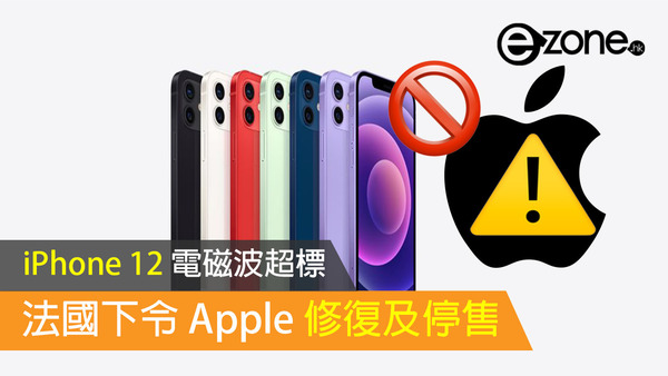 iPhone 12 電磁波超標 法國下令 Apple 修復及停售！