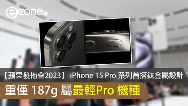 【蘋果發佈會2023】 iPhone 15 Pro 系列首搭鈦金屬設計 重僅 187g 屬最輕Pro 機種