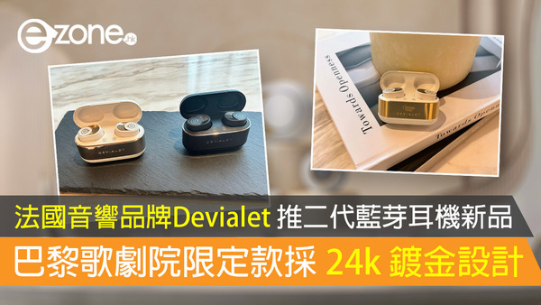 法國音響品牌Devialet 推二代藍芽耳機新品 巴黎歌劇院限定款採 24k 鍍金設計