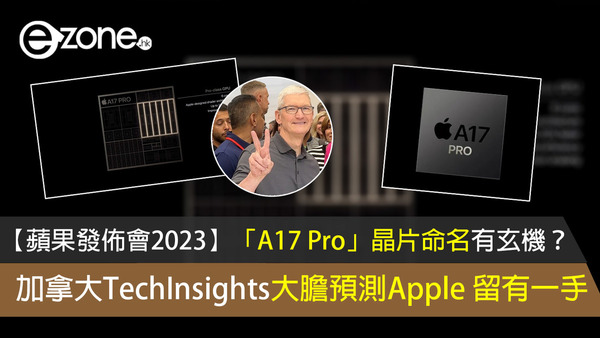 【蘋果發佈會2023】「A17 Pro」晶片命名有玄機？ 加拿大TechInsights大膽預測Apple 留有一手
