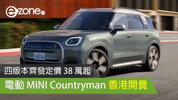 電動 MINI Countryman 香港開賣 四版本齊發定價 38 萬起
