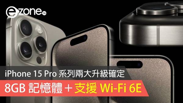 iPhone 15 Pro 系列兩大升級確定 8GB 記憶體＋支援 Wi-Fi 6E