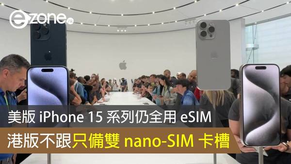 美版 iPhone 15 系列仍全用 eSIM 港版不跟只備雙 nano-SIM 卡槽