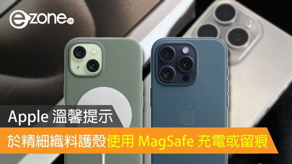 Apple 溫馨提示 於精細織料護殼使用 MagSafe 充電或留痕