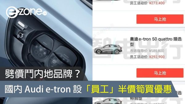 國內 Audi e-tron 設半價筍買優惠？ 只限一汽奧迪員工專享