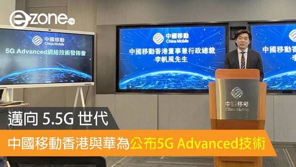 中國移動香港與華為公布5G Advanced技術 邁向 5.5G 世代