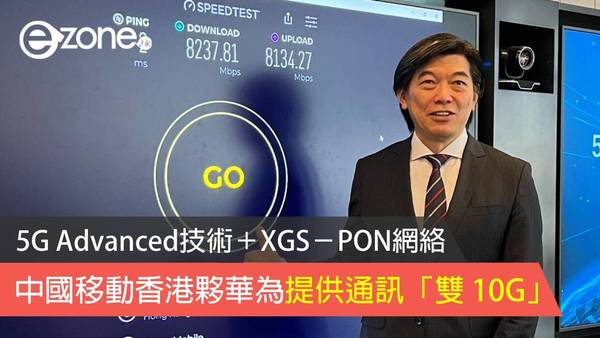 5G Advanced技術＋XGS－PON網絡 中國移動香港夥拍華為提供通訊「雙 10G」
