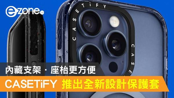 CASETiFY 為 iPhone 15 推出全新設計保護殻！內藏支架．座枱更方便