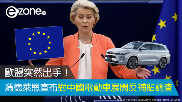 歐盟突然出手！ 馮德萊恩宣布對中國電動車展開反補貼調查