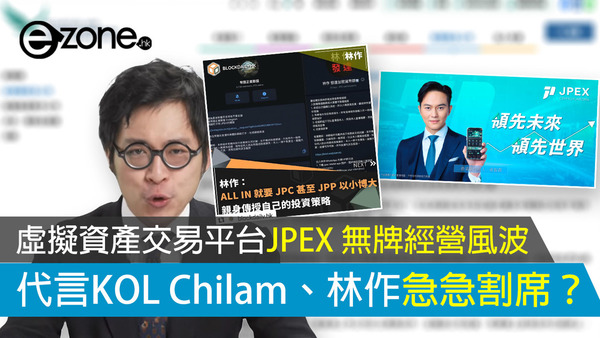 虛擬資產交易平台JPEX 無牌經營風波 張智霖曾代言「幣圈教父」林作急急割席？