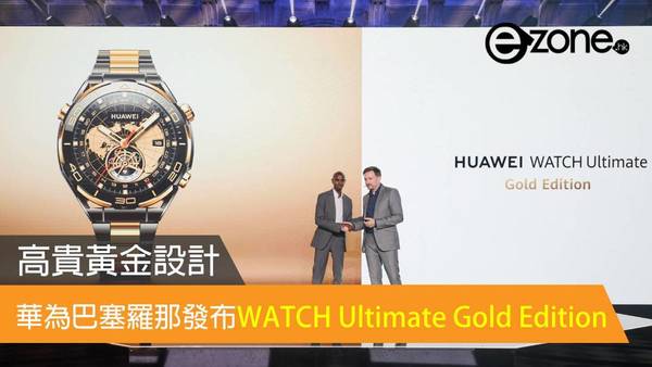 華為在巴塞羅那發布WATCH Ultimate Gold Edition：高貴黃金設計登場