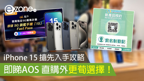 iPhone 15 搶先入手攻略 即睇AOS 直購外更荀選擇！（持續更新）