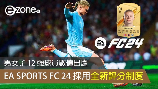 EA SPORTS FC 24 採用全新評分制度 男女子 12 強球員數值出爐