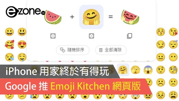 Google 推 Emoji Kitchen 網頁版 iPhone 用家終於有得玩