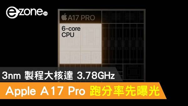 Apple A17 Pro 跑分率先曝光！3nm 製程大核達 3.78GHz