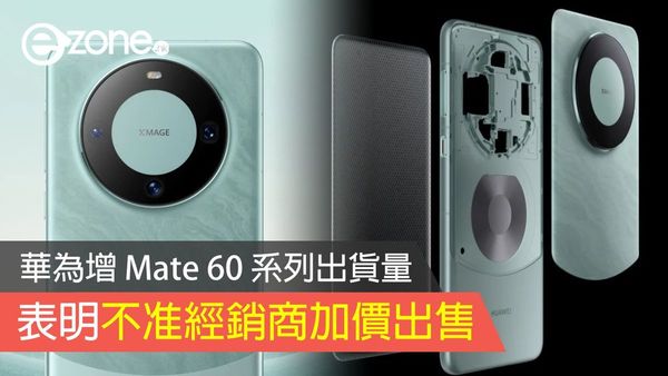 華為增 Mate 60 系列出貨量 表明不准經銷商加價出售