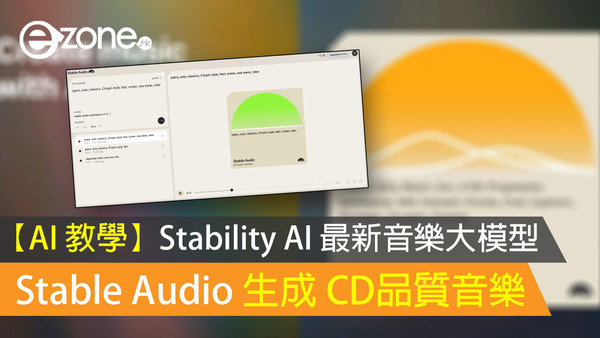 【AI 教學】Stability AI 最新音樂大模型 Stable Audio 生成 CD品質音樂