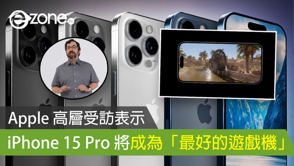 Apple 高層受訪表示 iPhone 15 Pro 將成為「最好的遊戲機」