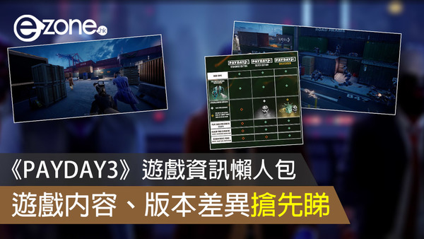 《PAYDAY3》遊戲資訊懶人包 遊戲內容、版本差異搶先睇