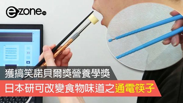 日本研可改變食物味道之通電筷子 獲搞笑諾貝爾獎營養學獎