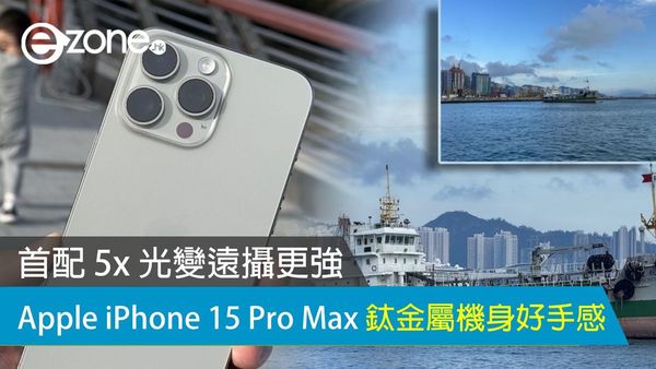 Apple iPhone 15 Pro Max 鈦金屬機身好手感！首配 5x 光變遠攝更強