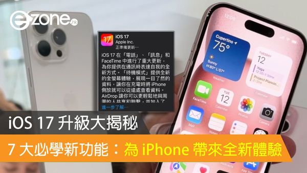 【推送 iOS 17.0.2】iOS 17 7 大必學新功能大揭秘：為 iPhone 帶來全新體驗 