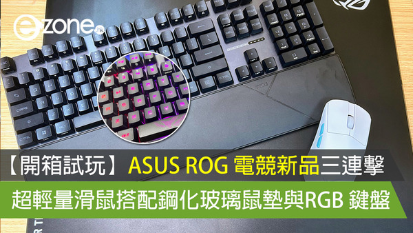 【開箱試玩】ASUS ROG 電競新品三連擊 超輕量滑鼠搭配鋼化玻璃鼠墊與RGB 鍵盤