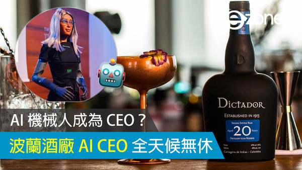 AI 機械人成為 CEO？波蘭酒廠 AI CEO 全年 24 小時無休