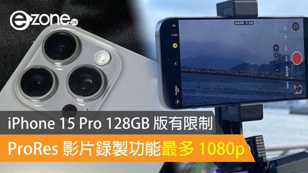 iPhone 15 Pro 128GB 版有限制 ProRes 影片錄製功能最多為 1080p