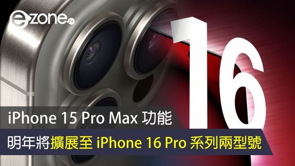 iPhone 15 Pro Max 獨佔之 5 倍光學變焦鏡頭 明年將擴展至 iPhone 16 Pro 系列兩型號