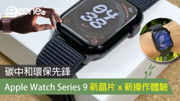 Apple Watch Series 9 碳中和環保先鋒！新晶片 x 新操作體驗