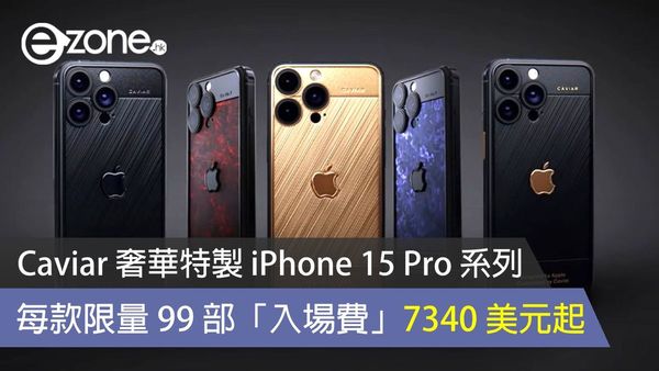 Caviar 奢華特製 iPhone 15 Pro 系列 每款限量 99 部「入場費」7340 美元起