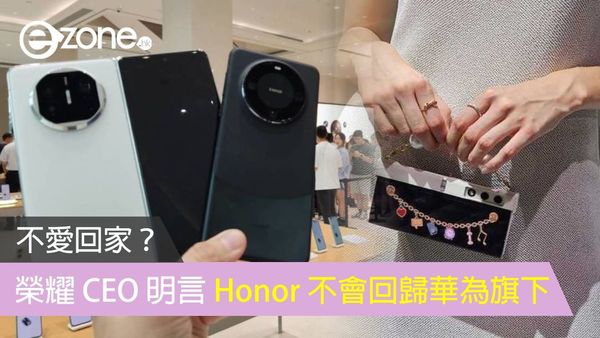 不愛回家？ 榮耀 CEO 明言 Honor 不會回歸華為旗下