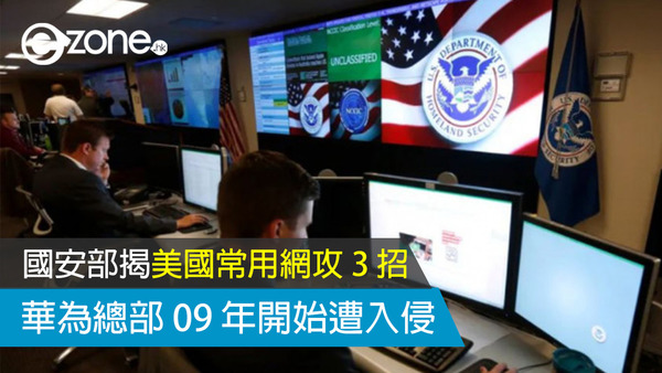 國安部揭美國常用網攻 3 招 華為總部 09 年開始遭入侵