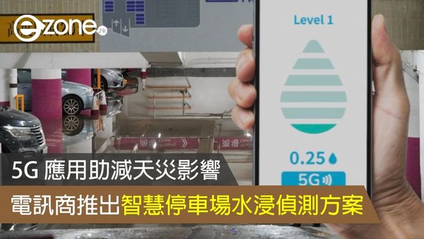 5G 應用助減天災影響 電訊商推出智慧停車場水浸偵測方案