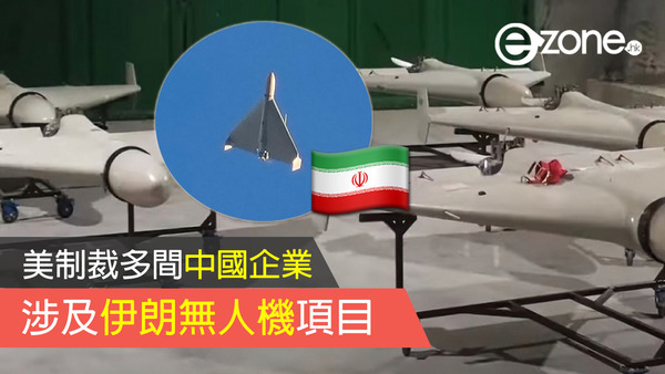 美制裁多間企業 涉伊朗無人機項目