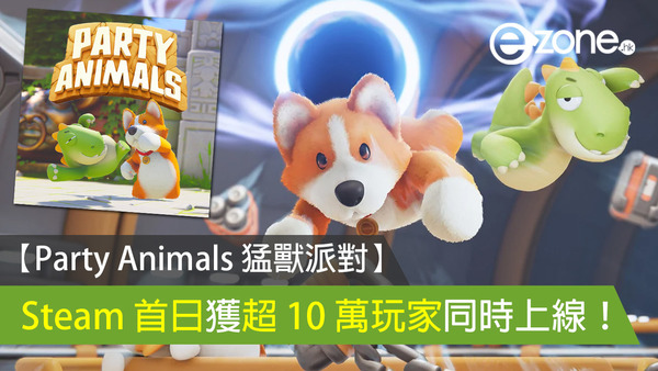 【Party Animals 猛獸派對】Steam 首日獲超 10 萬玩家同時上線！