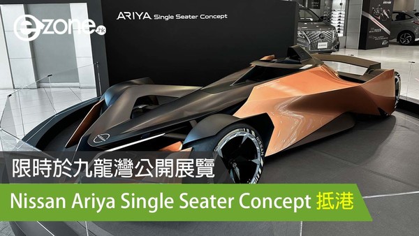 Nissan Ariya Single Seater Concept 抵港 限時於九龍灣公開展覽