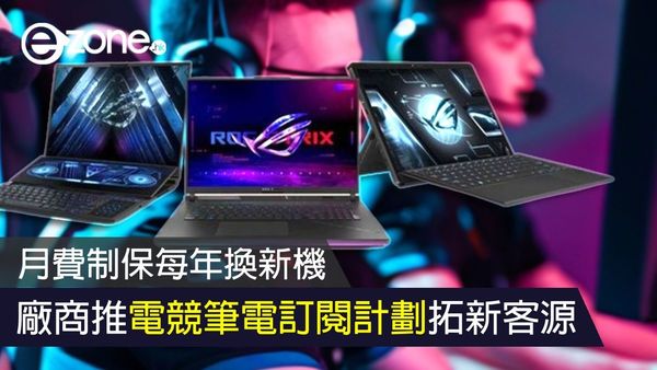 保證年年換新機 ASUS 台灣推電競筆電訂閱計劃