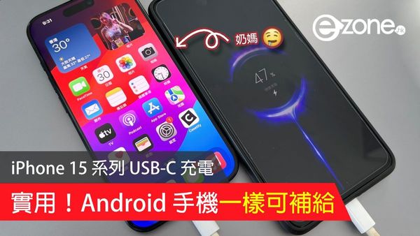 iPhone 15 系列 USB-C 充電有玄機 Android 手機一樣可補給