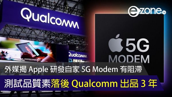 外媒揭 Apple 研發自家 5G Modem 有阻滯 測試品質素落後 Qualcomm 出品 3 年