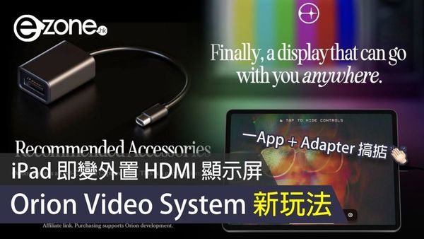 iPad 即變外置 HDMI 顯示屏 Orion Video System 登場