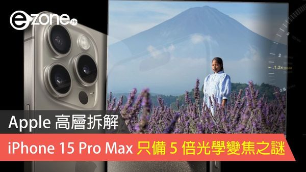 Apple 高層拆解 iPhone 15 Pro Max 只備 5 倍光學變焦之謎