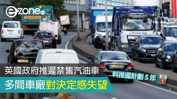 英國政府推遲禁售汽油車 5 年 多間車廠對決定感失望